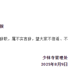 少林寺辟谣“30名僧人集体辞职”少林寺辟谣，30名僧人集体辞职事件真相揭晓